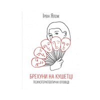 Книга Брехуни на кушетці. Психотерапевтичні оповіді - Ірвін Ялом КСД (9786171250963)