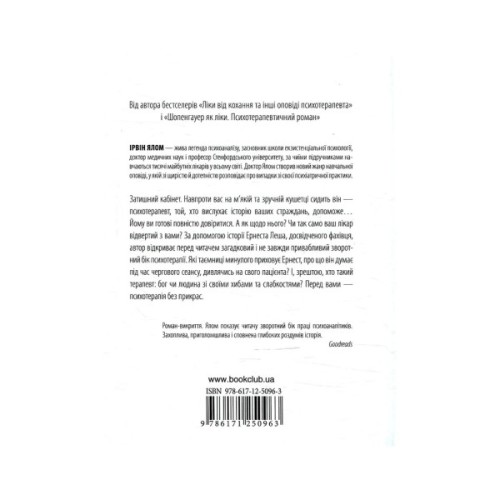 Книга Брехуни на кушетці. Психотерапевтичні оповіді - Ірвін Ялом КСД (9786171250963)