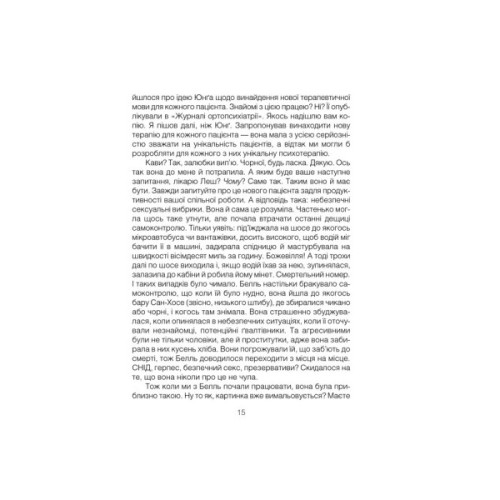 Книга Брехуни на кушетці. Психотерапевтичні оповіді - Ірвін Ялом КСД (9786171250963)
