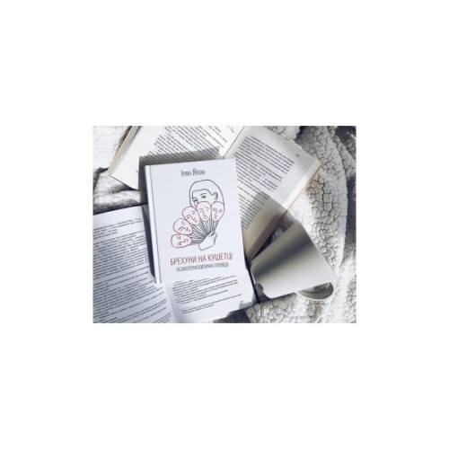 Книга Брехуни на кушетці. Психотерапевтичні оповіді - Ірвін Ялом КСД (9786171250963)