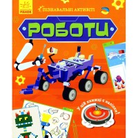 Книга Роботи. Пізнавальні активіті - Тетяна Маслова Ранок (9786170963550)