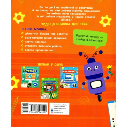 Книга Роботи. Пізнавальні активіті - Тетяна Маслова Ранок (9786170963550)