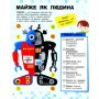 Книга Роботи. Пізнавальні активіті - Тетяна Маслова Ранок (9786170963550)
