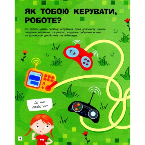Книга Роботи. Пізнавальні активіті - Тетяна Маслова Ранок (9786170963550)