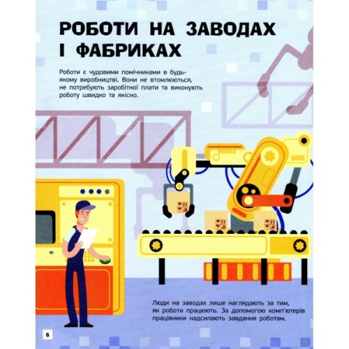 Книга Роботи. Пізнавальні активіті - Тетяна Маслова Ранок (9786170963550)