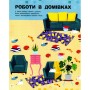 Книга Роботи. Пізнавальні активіті - Тетяна Маслова Ранок (9786170963550)