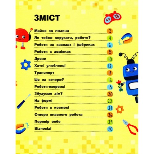 Книга Роботи. Пізнавальні активіті - Тетяна Маслова Ранок (9786170963550)