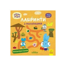 Книга Хоробрі Зайці. Лабіринти з наліпками. Пригодницькі шляхи Ранок (9786170989901)