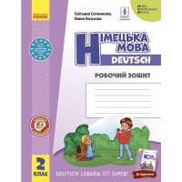 Робочий зошит НУШ Німецька мова. 2 клас. до під. "Deutsch lernen ist super!" - С.І. Сотникова, Г.В. Гоголєва Ранок (9786170955845)