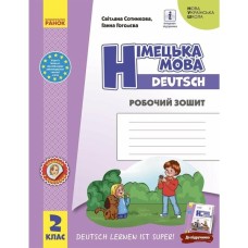 Робочий зошит НУШ Німецька мова. 2 клас. до під. "Deutsch lernen ist super!" - С.І. Сотникова, Г.В. Гоголєва Ранок (9786170955845)
