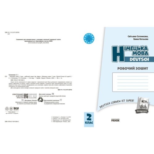 Робочий зошит НУШ Німецька мова. 2 клас. до під. "Deutsch lernen ist super!" - С.І. Сотникова, Г.В. Гоголєва Ранок (9786170955845)