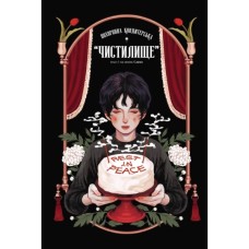 Комікс Похоронна кондитерська Чистилище. Том 1 - Санхо Varvar Publishing (9786170996176)