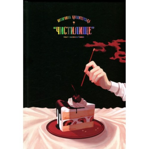 Комікс Похоронна кондитерська Чистилище. Том 1 - Санхо Varvar Publishing (9786170996176)