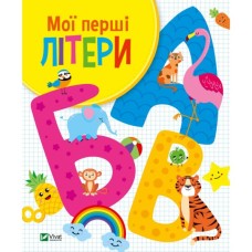 Книга Мої перші літери - Ольга Шевченко Vivat (9789669827463)