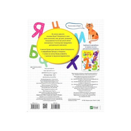 Книга Мої перші літери - Ольга Шевченко Vivat (9789669827463)