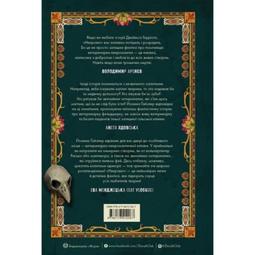 Книга Некровет. Ветеринарно-некромантичні послуги. Книга 1 - Йоанна В. Ґайзлер Жорж (9786178412067)