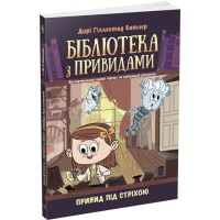 Книга Привид під стріхою. Книга 2. Бібліотека з привидами - Дорі Гіллестад Батлер Ранок (9786170975447)