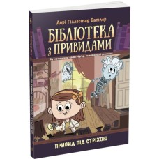 Книга Привид під стріхою. Книга 2. Бібліотека з привидами - Дорі Гіллестад Батлер Ранок (9786170975447)