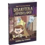 Книга Привид під стріхою. Книга 2. Бібліотека з привидами - Дорі Гіллестад Батлер Ранок (9786170975447)