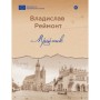 Книга Мрійник - Владислав Реймонт Yakaboo Publishing (9786178222291)