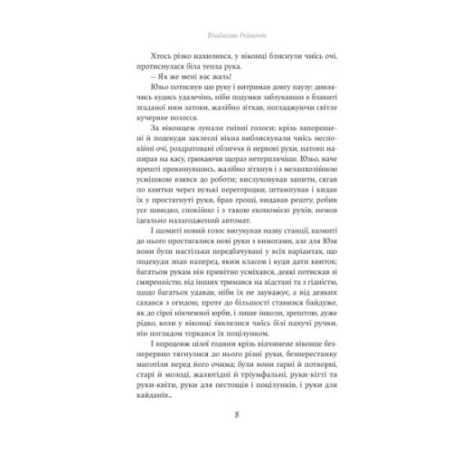 Книга Мрійник - Владислав Реймонт Yakaboo Publishing (9786178222291)