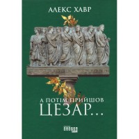 Книга А потім прийшов Цезар - Алекс Хавр Фабула (9786170949653)