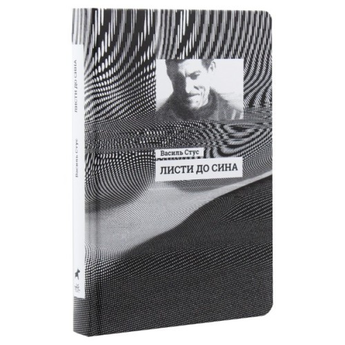 Книга Листи до сина - Василь Стус Ранок (9786170957719)