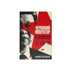 Книга Червоний імператор. Сі Цзіньпін і його новий Китай - Майкл Шерідан Наш Формат (9786178650209)
