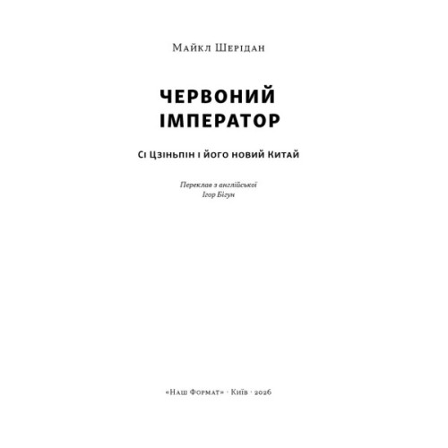 Книга Червоний імператор. Сі Цзіньпін і його новий Китай - Майкл Шерідан Наш Формат (9786178650209)