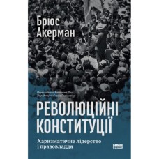 Книга Революційні конституції. Харизматичне лідерство і правовладдя - Брюс Акерман Наш Формат (9786178650049)