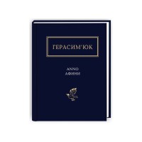 Книга Герасим'юк: ANNO АФИНИ - А-ба-ба-га-ла-ма-га (9786175851111)