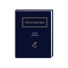 Книга Герасим'юк: ANNO АФИНИ - А-ба-ба-га-ла-ма-га (9786175851111)