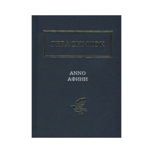 Книга Герасим'юк: ANNO АФИНИ - А-ба-ба-га-ла-ма-га (9786175851111)