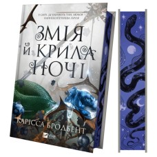 Книга Змія й крила ночі (Корона Ніаксії #1) - Карісса Бродбент Vivat (9786171707207)