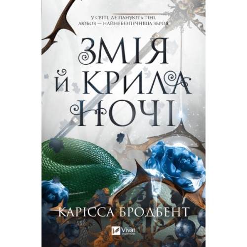 Книга Змія й крила ночі (Корона Ніаксії #1) - Карісса Бродбент Vivat (9786171707207)