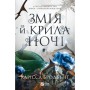 Книга Змія й крила ночі (Корона Ніаксії #1) - Карісса Бродбент Vivat (9786171707207)