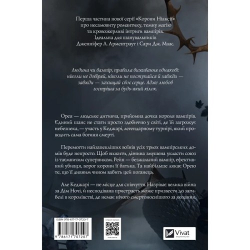 Книга Змія й крила ночі (Корона Ніаксії #1) - Карісса Бродбент Vivat (9786171707207)