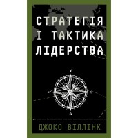 Книга Стратегія і тактика лідерства - Джоко Віллінк BookChef (9786175485101)
