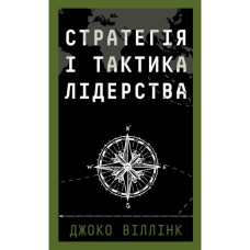 Книга Стратегія і тактика лідерства - Джоко Віллінк BookChef (9786175485101)