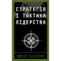 Книга Стратегія і тактика лідерства - Джоко Віллінк BookChef (9786175485101)