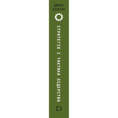 Книга Стратегія і тактика лідерства - Джоко Віллінк BookChef (9786175485101)