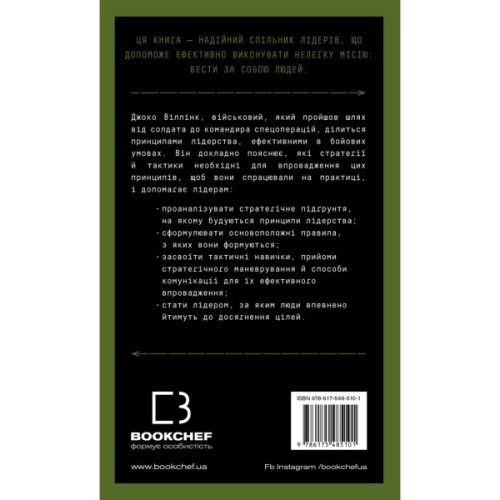 Книга Стратегія і тактика лідерства - Джоко Віллінк BookChef (9786175485101)