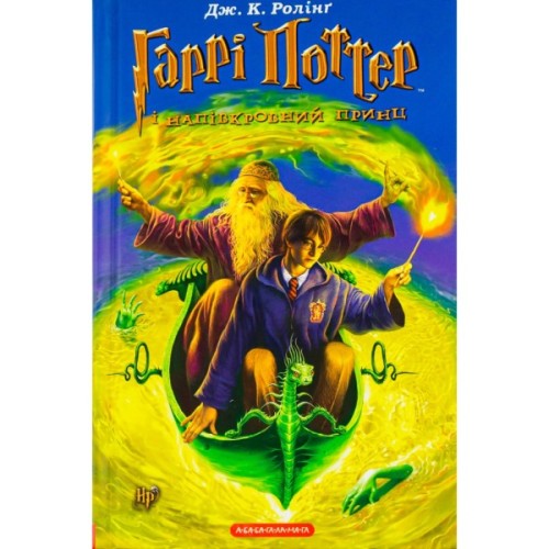 Книга Гаррі Поттер і Напівкровний Принц - Джоан Ролінґ А-ба-ба-га-ла-ма-га (9789667047290)