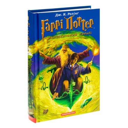 Книга Гаррі Поттер і Напівкровний Принц - Джоан Ролінґ А-ба-ба-га-ла-ма-га (9789667047290)