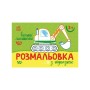 Книга Розмальовка з підказкою. Великі машини Ранок (9789667513887)