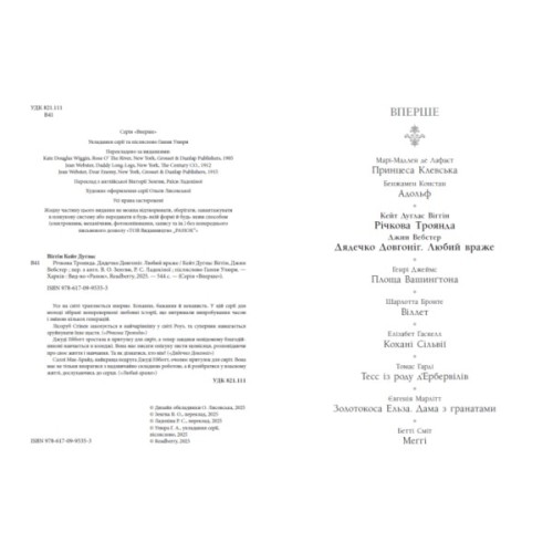 Книга Дядечко-довгоніг. Любий враже. Річкова троянда - Джин Вебстер, Кейт Віґґін Readberry (9786170995353)