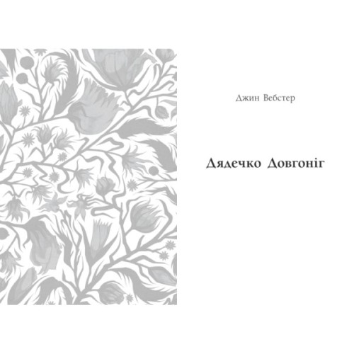 Книга Дядечко-довгоніг. Любий враже. Річкова троянда - Джин Вебстер, Кейт Віґґін Readberry (9786170995353)
