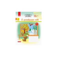 Робочий зошит Я досліджую світ. 1 клас. За підруч. І. Грущинської, З. Хитрої, І. Дробязко. У 2 ч. Частина 1 Ранок (9786170956071)
