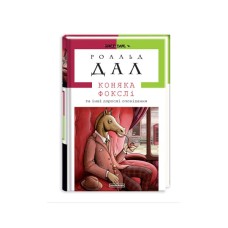 Книга Коняка Фокслі та інші дорослі оповідання - Роальд Дал А-ба-ба-га-ла-ма-га (9786175851074)