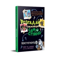 Книга Розгадай таємницю самостійно. Монстротворець. Книга 1 - Ґарет Ф. Джонс Видавництво РМ (9786178426330)